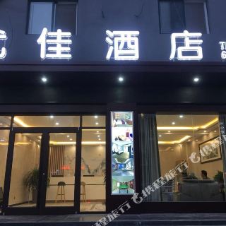 鱼台优佳酒店 新开业 140 起