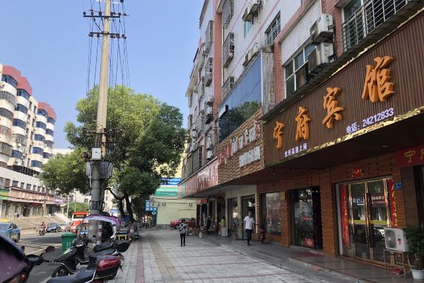 攸县宁府宾馆