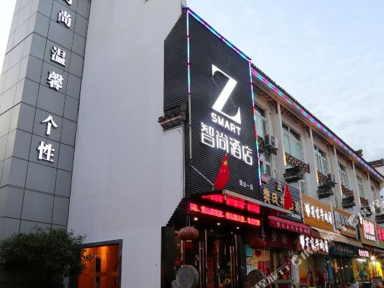 zsmart智尚酒店(黄山屯溪老街一店)