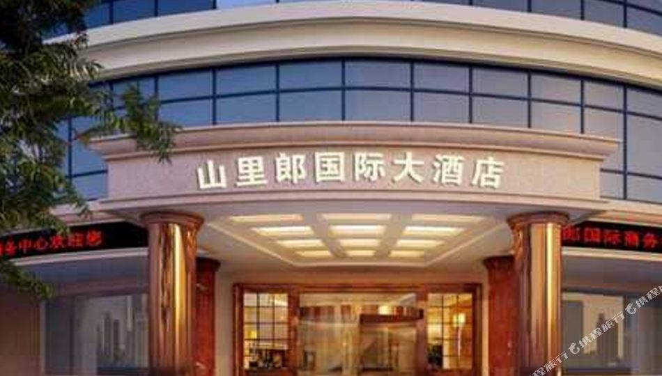 安徽山里郎国际大酒店