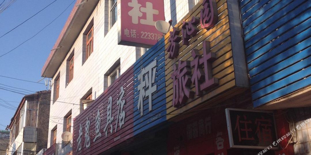 定西临洮芳沁园旅社