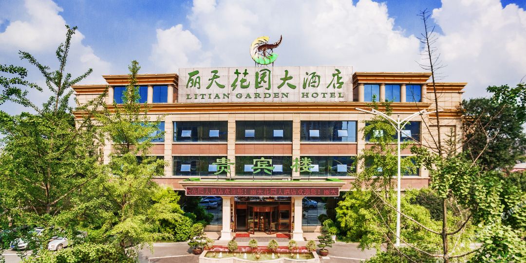 丽天花园大酒店