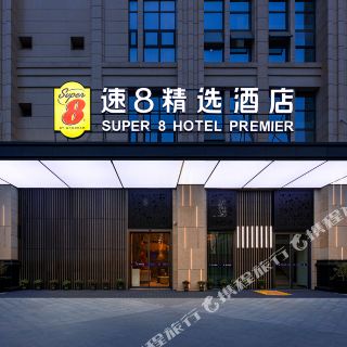 速8精选酒店(成都龙潭寺熊猫基地店)