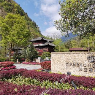 彭州天宝温泉酒店
