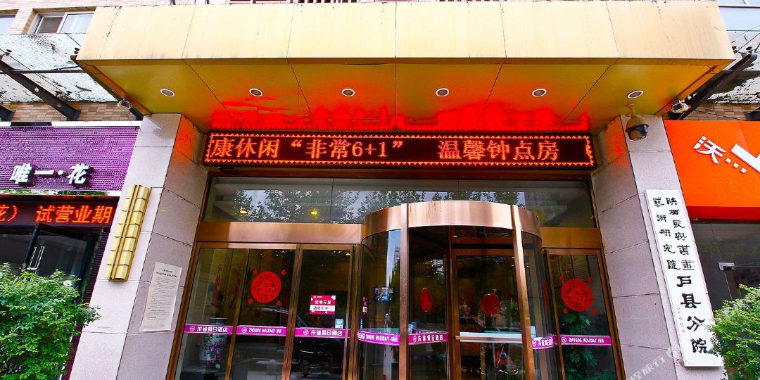 地址(位置,怎么去,怎么走):  陕西省西安市鄠邑区人民路十字朱雀城市