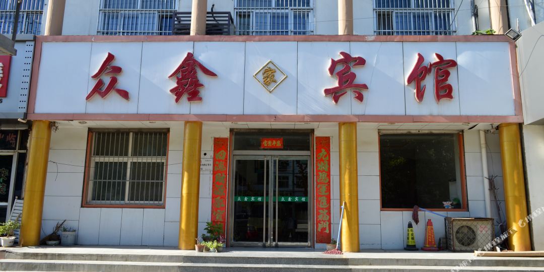 众鑫宾馆(冀新西路店)