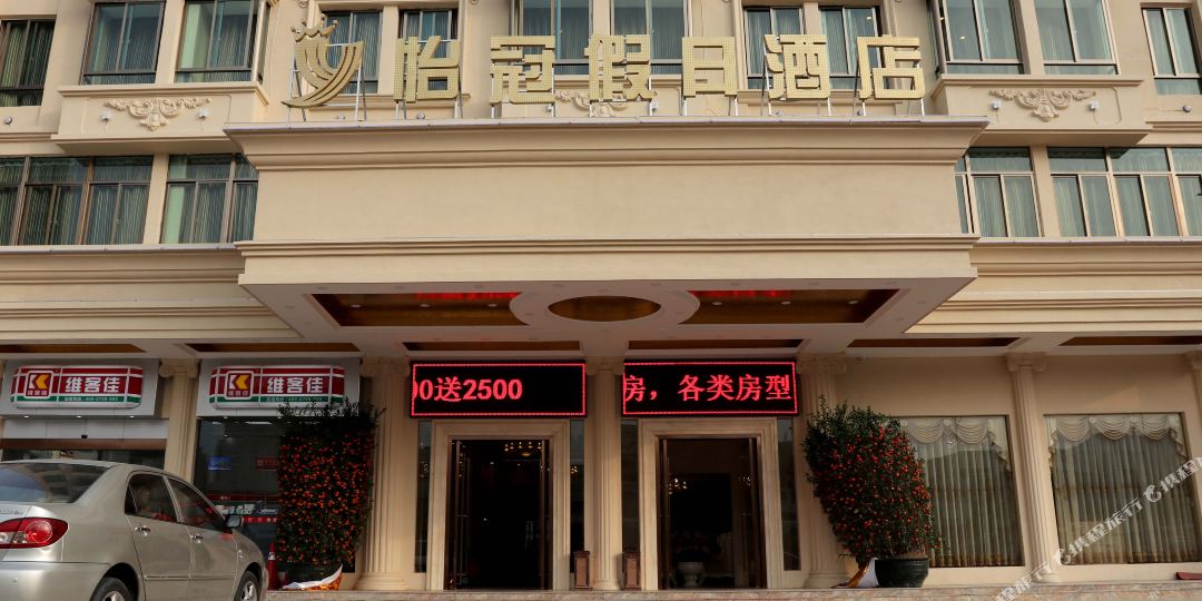 海丰县 >> 酒店 标签: 宾馆客栈 怡冠假日酒店共多少人浏览:2347885