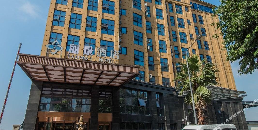 丽景酒店