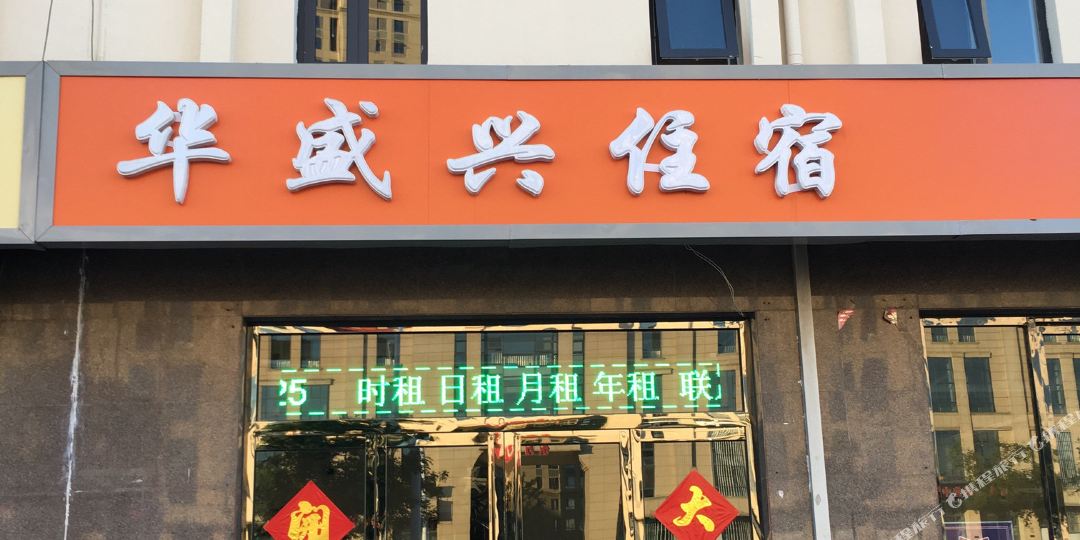 华盛新住宿