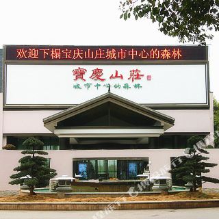 邵阳宝庆山庄