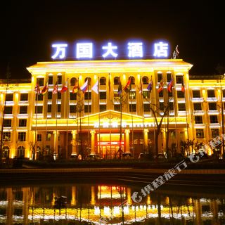 岷县万国大酒店