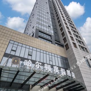 海宁哈尔顿度假酒店