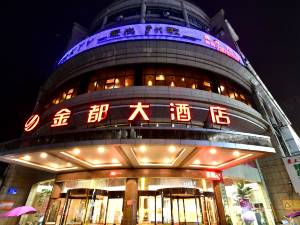 金溪金都大酒店图片