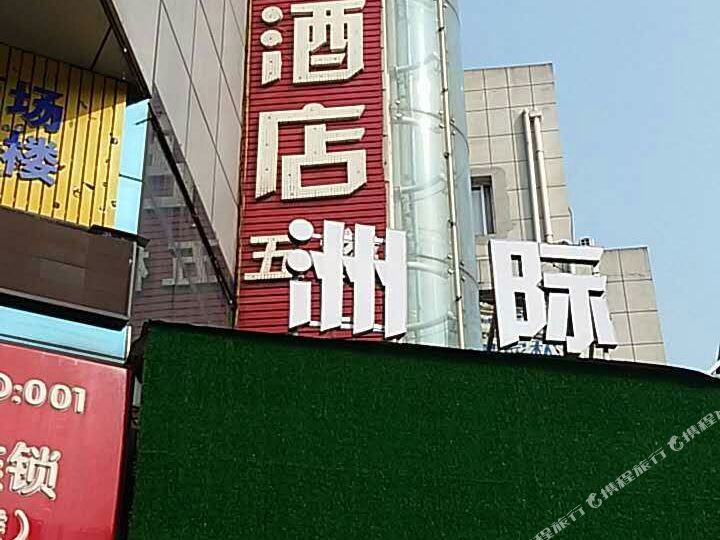 萍乡市洲际假日酒店管理有限工司