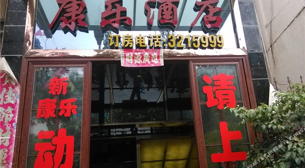 康安酒店(建设路店)