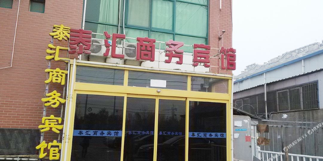 泰汇商务宾馆(青威路店)