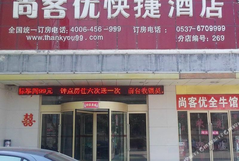 尚客优快捷酒店(济宁嘉祥县店)