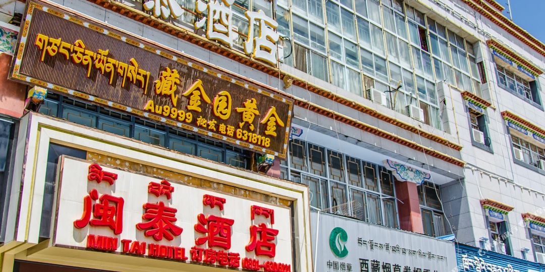 拉萨闽泰九点