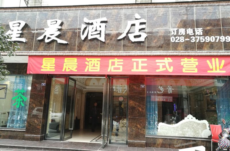 眉山星晨酒店双人情趣用品共用图片