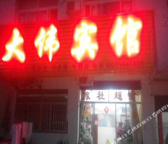 六安大伟旅馆