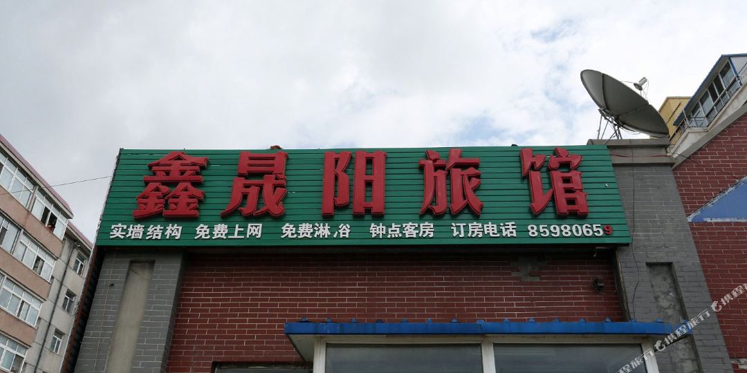 鑫晟阳旅馆