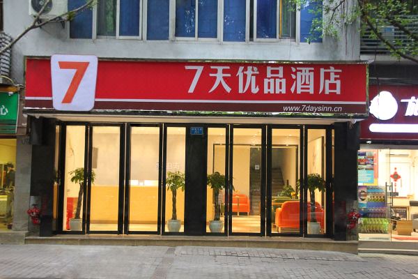 7天优品酒店(重庆南坪步行街轻轨站店)预订价格,联系电话位置地址