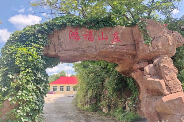 本溪县鸿福山庄