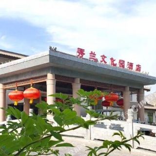 保定秀兰文化园酒店