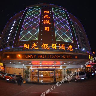 石狮阳光假日酒店
