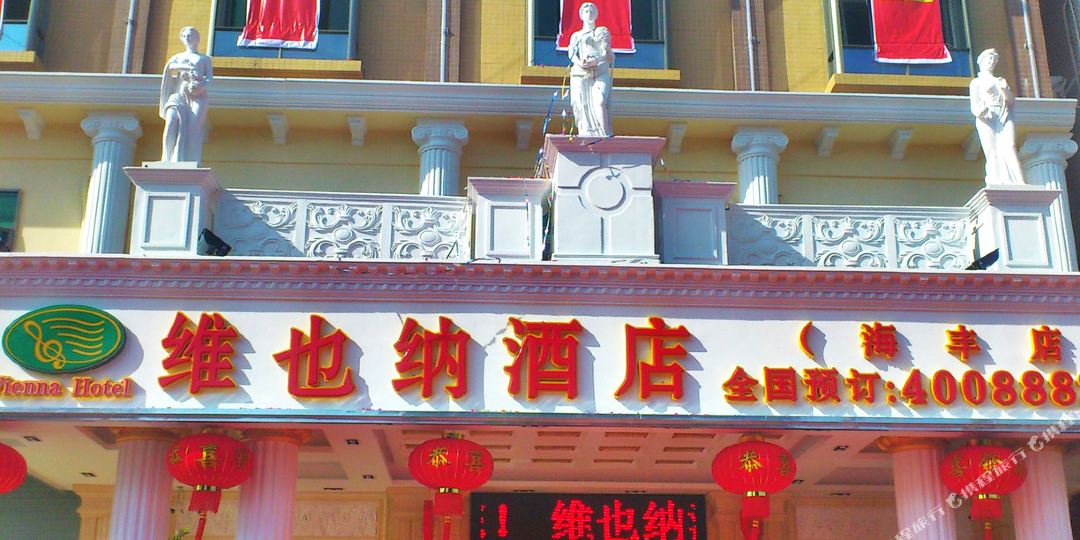 海丰县 >> 酒店 标签: 宾馆 维也纳酒店(汕尾海丰店)共多少人浏览