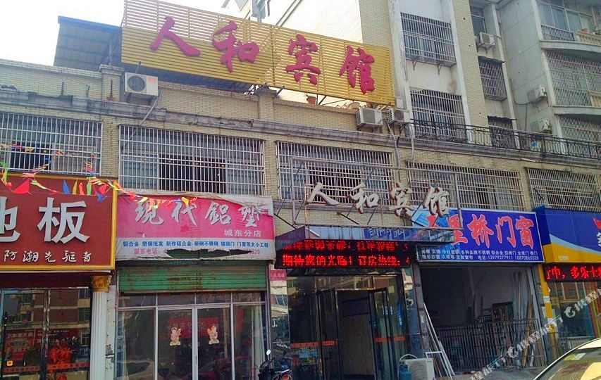 人和宾馆