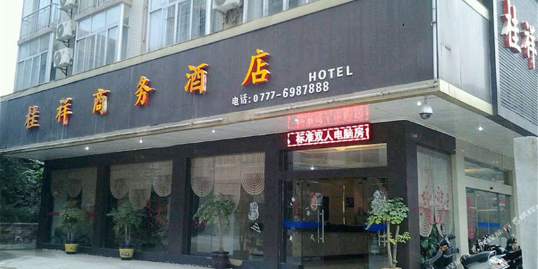 钦州灵山桂祥商务酒店