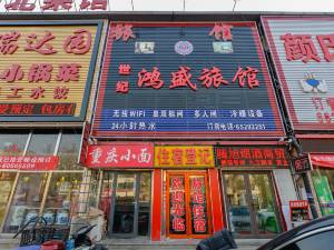 天津世纪鸿盛旅馆图片