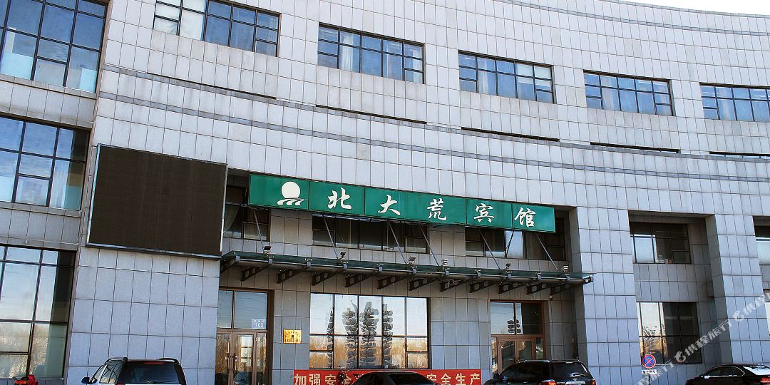 齐齐哈儿北大荒宾馆