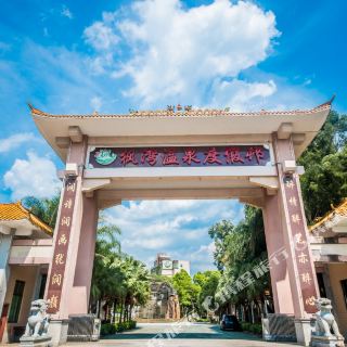 韶关枫湾温泉度假村