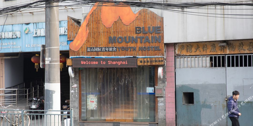 上海蓝山国际青年旅舍(瞿溪路店)
