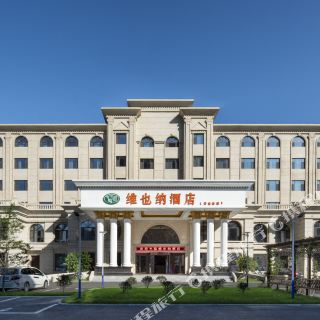 维也纳酒店(公主岭高铁站店)