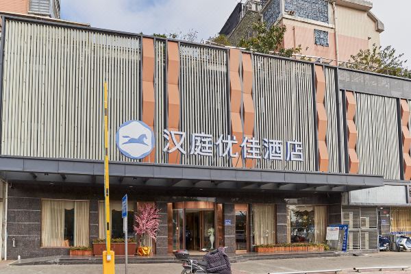 汉庭优佳酒店福州海峡会展中心店