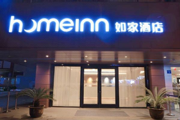 如家酒店neo无锡南禅寺步行街店