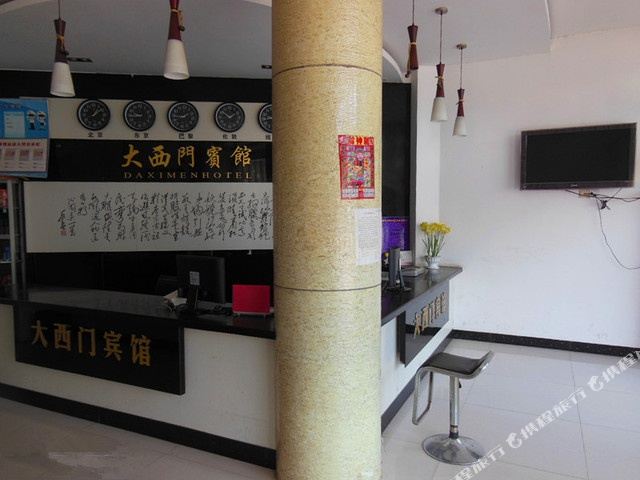 大西门宾馆