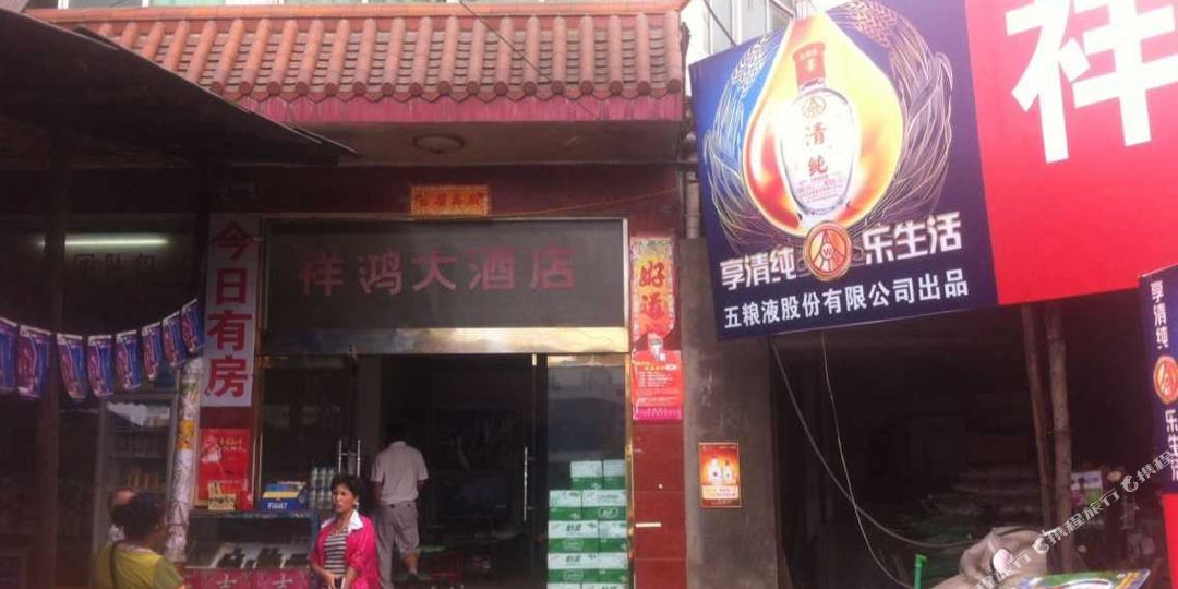 祥宏大酒店