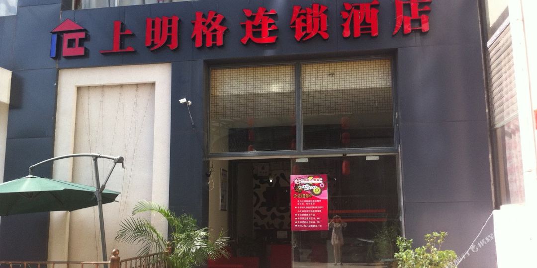 昆明上明格公寓