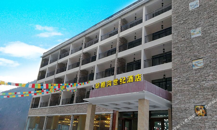 毕棚沟世纪泉温泉酒店
