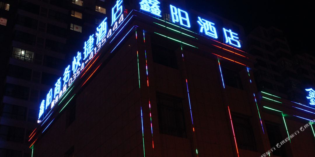 鑫阳酒店