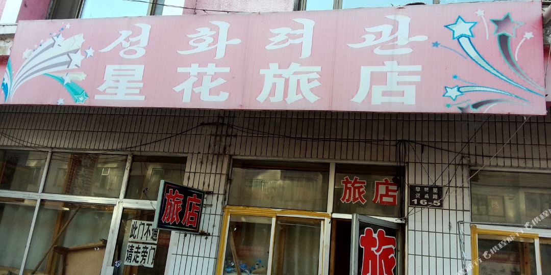 汪清星花旅馆