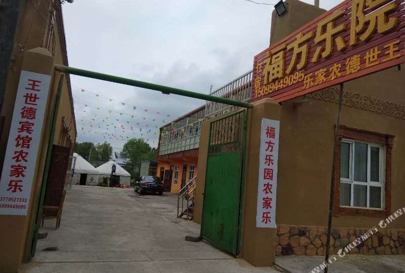 王世德龙家乐