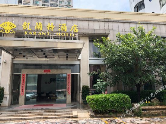 雷州凯兰特大酒店