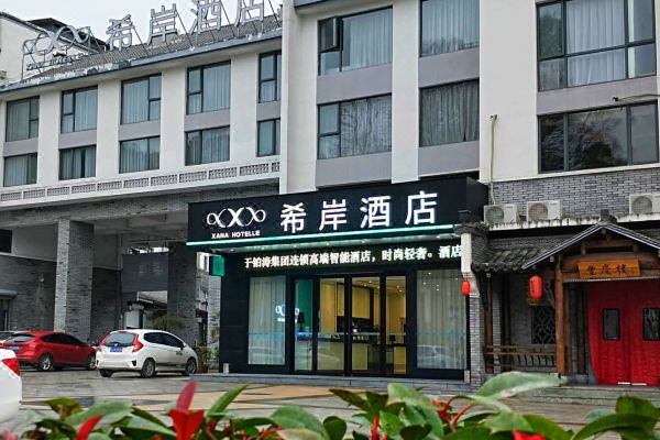 选择房间开业:2017希岸酒店(歙县徽州古城店)位于黄山市歙县印象徽州