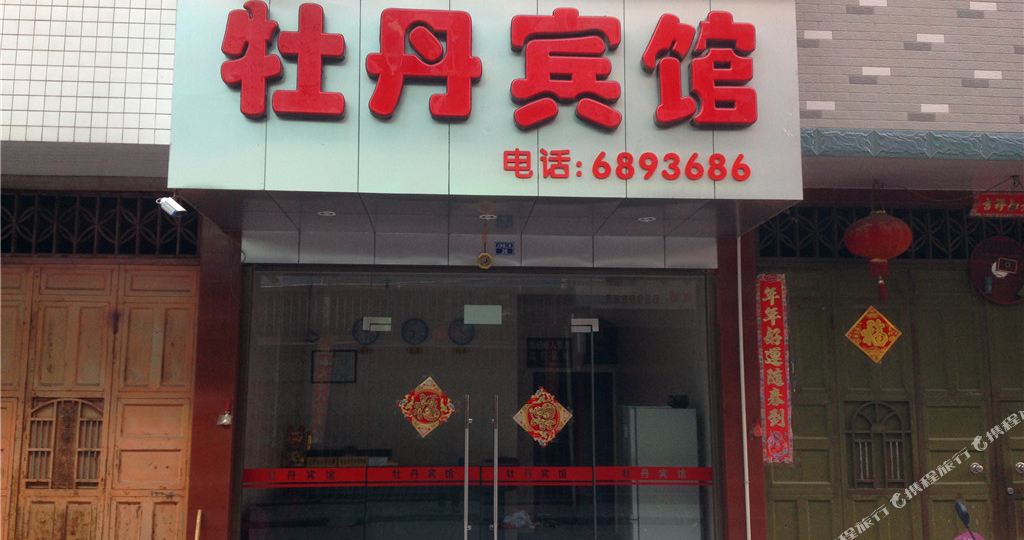 福安牡丹宾馆(京福线店)