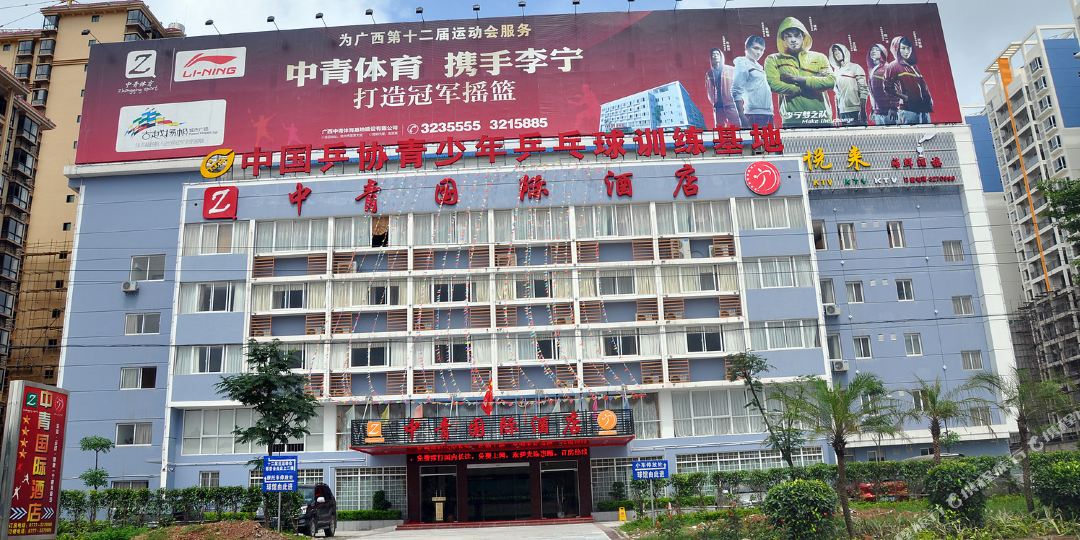 中青國際酒店